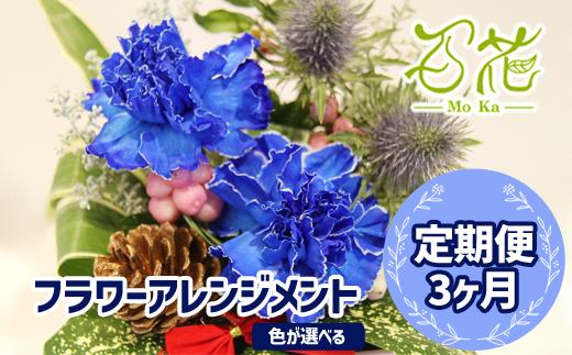 
フラワーアレンジメント（3000円分）３ヶ月定期便【百花 -MoKa-】 / フラワー 花 お花定期便 プレゼント 母の日
