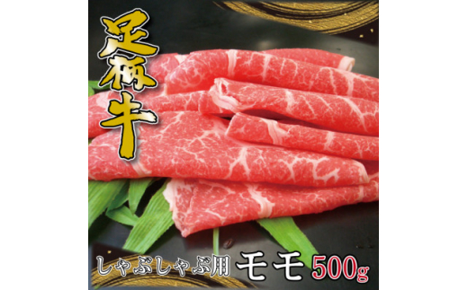 かながわブランド＜足柄牛＞しゃぶしゃぶ用モモ500g【1507471】