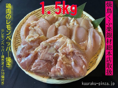 
【小分け250g】鶏肉レモンペッパー焼き１．５kg
