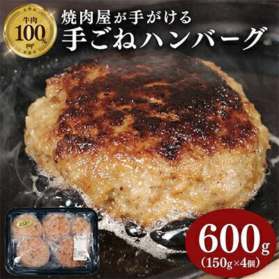 【ふるさと納税】多来多来の自家製手ごねハンバーグ(150g×4個)【配送不可地域：離島】【1561278】