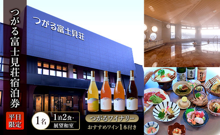 宿泊券つがる富士見荘展望和室ワイン1本付宿泊券【1名1泊2食】【平日】