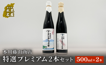 本川藤由商店 特選 プレミアム2本セット 本川藤由商店 特選　プレミアム2本セット（海鮮熟成さしみしょうゆ・別選こいくちしょうゆ）  富山県 氷見市 醤油 調味料 詰め合わせ