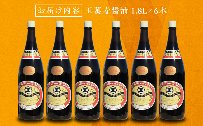 一度使うと手放せない！！リピーター続出の玉萬寿醤油 1.8L×6本 醤油 しょうゆ しょう油 濃口 こいくち 江田島市/有限会社濱口醤油[XAA043]