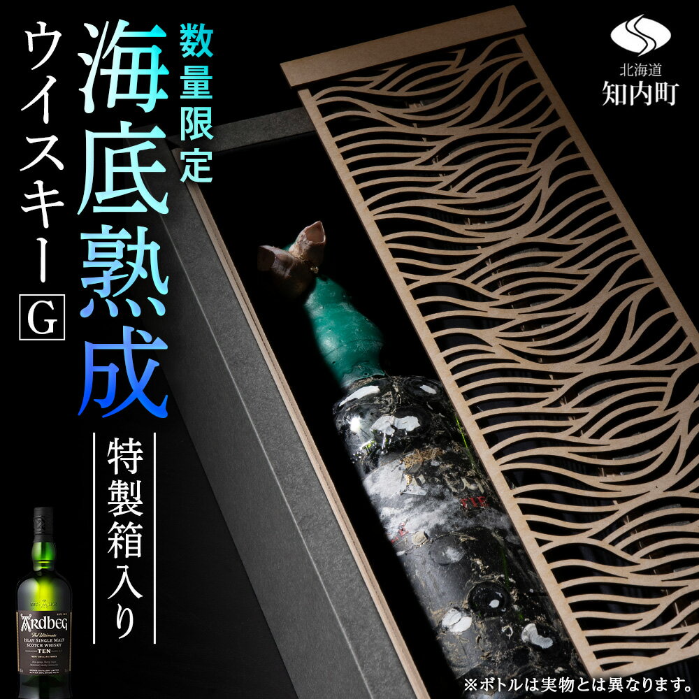 【ふるさと納税】「2026.12月発送予約」【海底熟成ウイスキーG】知内町 ふるさと納税 北海道ふるさと納税 北海道 ウイスキー 海底ウイスキー 海底熟成 洋酒 海底酒