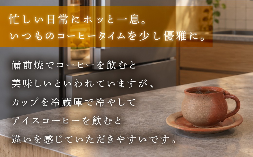 備前 緋襷 カップ&ソーサー 備前焼 びぜん カップ ソーサー 焼き物 陶芸  コーヒーカップ ティーカップ マグ カップ