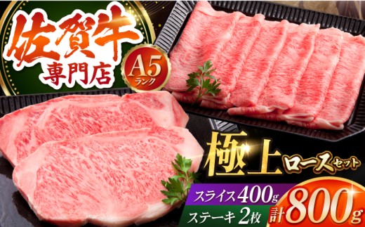 【最高級 A5ランク】佐賀牛 ロース セット 800g ( ステーキ 200g × 2枚 スライス 400g ) 【肉の三栄】 [HAA008] / ロース 牛肉 霜降り サーロイン ロース A5 黒毛和牛 佐賀牛 A5ランク ステーキ 冷凍