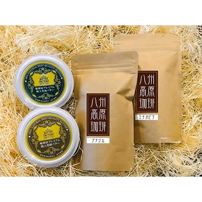 【無地熨斗】地球屋プレミアム 極上発酵バターと有塩バター 珈琲(豆)2種のセット【配送不可地域:離島】