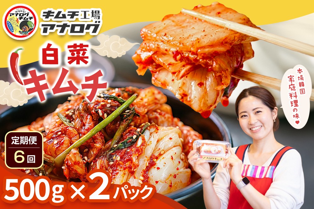 
                  【6カ月定期便】熟成秘伝のてづくり白菜キムチ(500g×2パック)【手作り 国産 熟成キムチ 人気 旨辛 発酵食品 ご飯のお供 ピリ辛 九州産 ご当地 おつまみ 熟成タレ】(H104263)
                