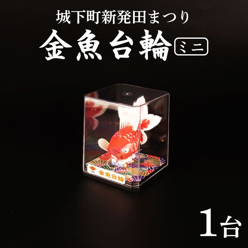 山車 金魚台輪 ミニ 1台 手作り 金魚 灯籠 祭り まつり matsuri お祭り おまつり 夏祭り お盆 夏 郷土玩具 郷土 伝統工芸品 竹細工 竹 工芸品 お守り おまもり 厄除け 魔除け 縁起物 縁起もの 雑貨 福祉 作業所 あゆみ 数量限定 新潟県 新潟 新発田 I45