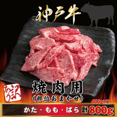 【ふるさと納税】訳あり 神戸牛 焼肉用(部位おまかせ) 計800g AGY1-2 【2026年4月より順次発送】【配送不可地域：離島】【1682395】