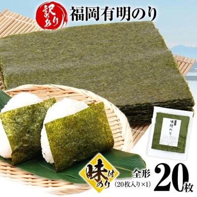 ふるさと納税 古賀市 【訳あり】 味付のり 福岡有明のり 全形 20枚