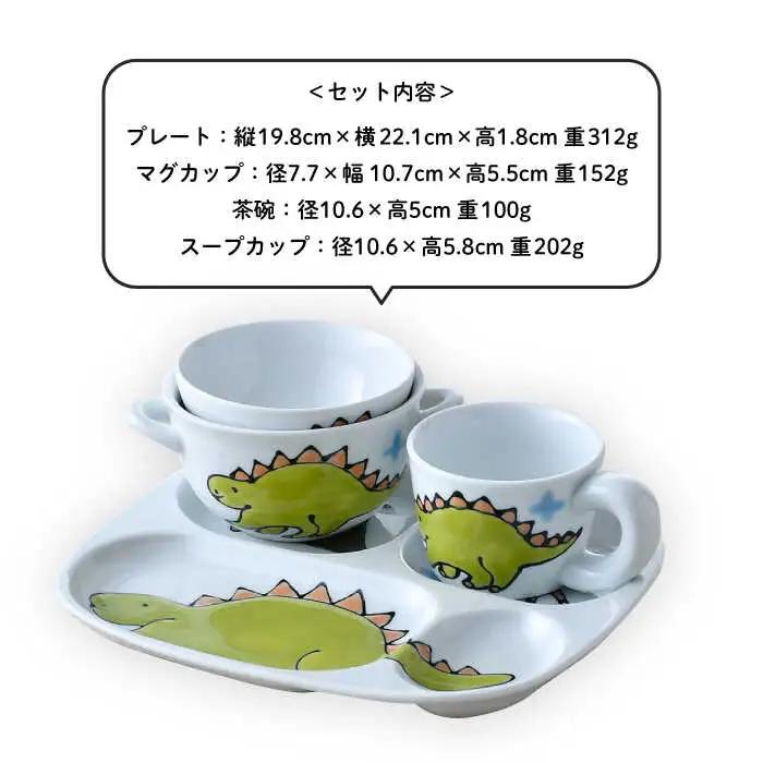 【波佐見焼】子ども食器 4点セット「ステゴサウルス」食器 皿【大新窯】[DC132] 波佐見焼