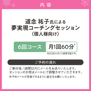 夢実現コーチングセッション（6回コース）個人様向け