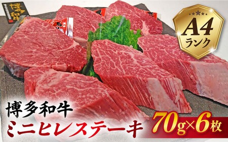 【高級ヒレステーキ】70g×6枚 A4ランク 博多和牛 糸島 【糸島ミートデリ工房】[ACA122] ステーキ ヒレ ヒレ肉 フィレ ヘレ 牛肉 赤身 黒毛和牛 国産 博多 和牛