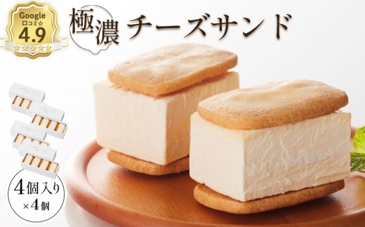 
                  【Google口コミ星4.9の洋菓子店】べつかい 極濃チーズサンド 4個入り×4箱 | 超濃厚 チーズケーキ サンド ねとらぼ 受賞 口コミ 星4.9 濃厚 クリームチーズ クッキー 食べ応え スイーツ 冷凍 焼き菓子 洋菓子 デザート プレゼント ギフト 贈り物 ご褒美 贅沢 酪農王国 夢みるケーキ屋 洋菓子店ポルテ 人気洋菓子店 お取り寄せ 北海道 中標津町 中標津【52014】
                
