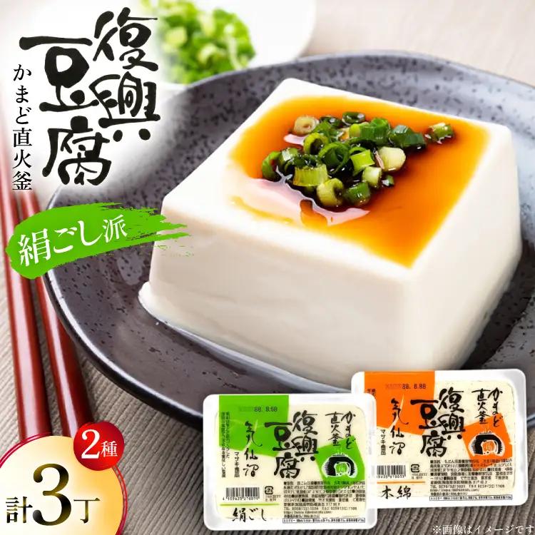 復興豆腐 絹ごし 2丁 木綿 1丁 計3丁 食べ比べ セット [マサキ食品 宮城県 気仙沼市 20565994]
