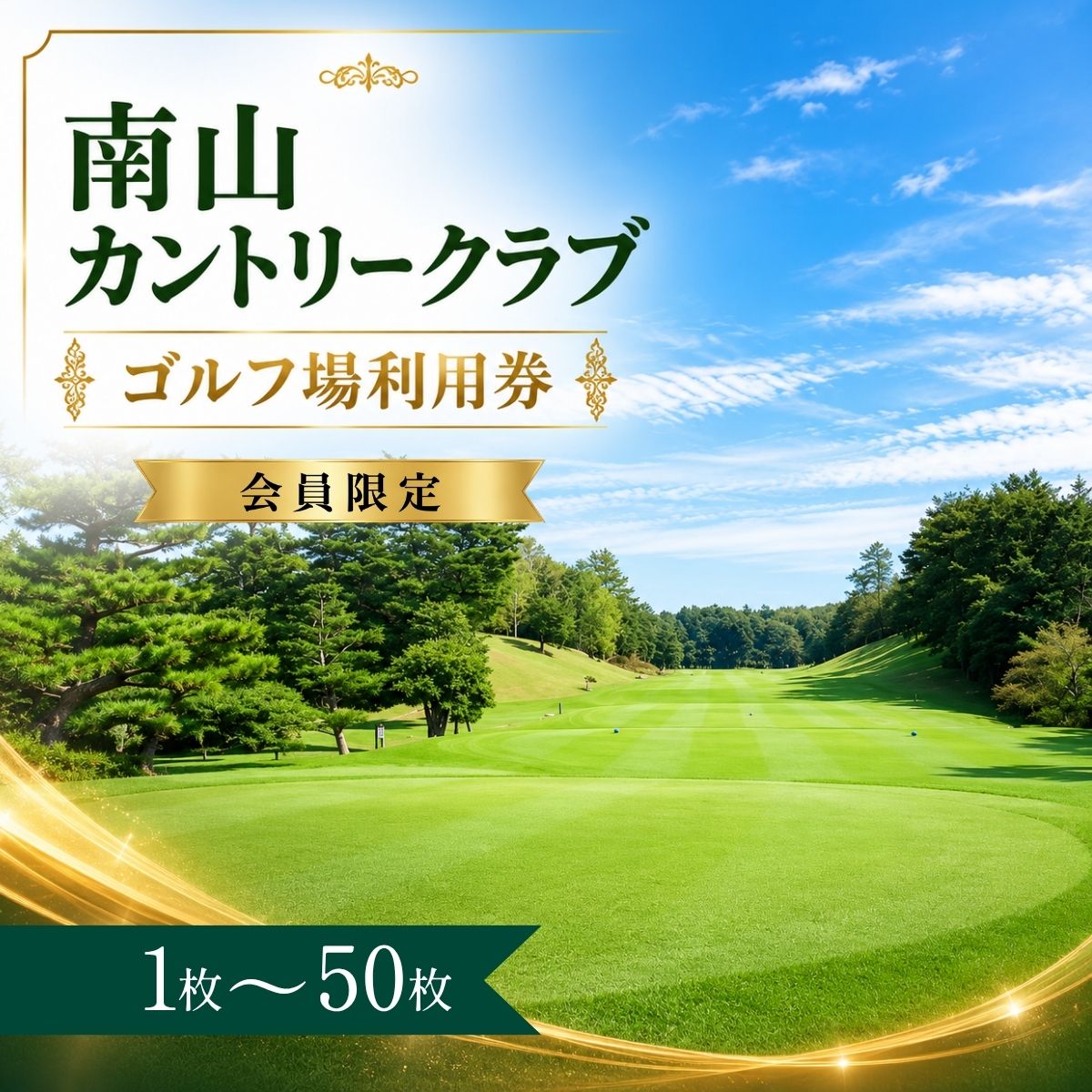 【ふるさと納税】【会員限定】南山カントリークラブ ゴルフ場利用券1～50枚（市内16ゴルフ場利用可）| 南山カントリークラブ 南山カントリー 南山CC ゴルフ場 ゴルフ利用券 共通利用券 ゴルフ場の利用券 ゴルフ ゴルフチケット ゴルフプレー チケット ごるふ 愛知県 豊田市