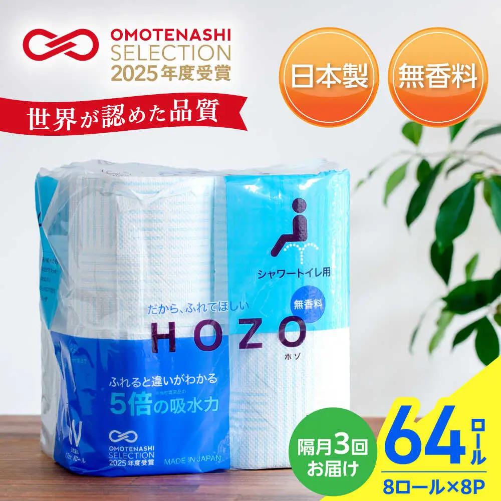【隔月 全3回定期便】トイレットペーパー HOZO ダブル 17m 8ロール×8P VAA080 トイレット