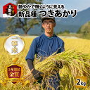 【ふるさと納税】【9月発送】【令和6年産 新米】越前大野産 一等米 帰山農園の「つきあかり」2kg 【選べる精米方法】玄米 白米 無洗米 8分づき 5分づき[A-001042]