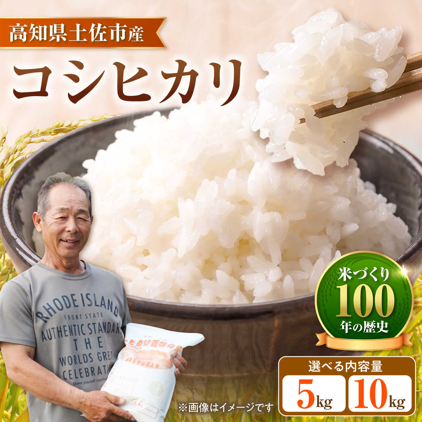 【ふるさと納税】【選べる内容量】コシヒカリ 令和8年産 5kg〜10kg コシヒカリ 米 高知 土佐市 お取り寄せ 国産 産直 高知県土佐市【三宮 君生】[BQCE001]
