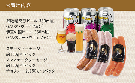 【2025年1月25日以降発送】御殿場高原ビール3種&オリジナルソーセージセット ビール ソーセージ チョリソー 詰め合わせ セット 静岡 裾野市