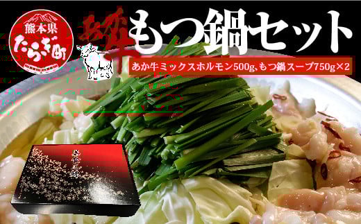 国産牛 赤牛 もつ 鍋 (2～3人前) ホルモン 500g スープ付【 ホルモン もつなべ 鍋 モツ あか牛 牛肉 肉 熊本産 国産牛 和牛 赤身 ヘルシー 熊本県 多良木町 】046-0239