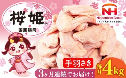 【全3回定期便】桜姫 手羽さき 計4kg（2kg×2パック）《厚真町》【東日本フード株式会社】 桜姫 国産鶏肉 鶏肉 鶏 とり肉 手羽先  冷凍 北海道 [AXBM094]