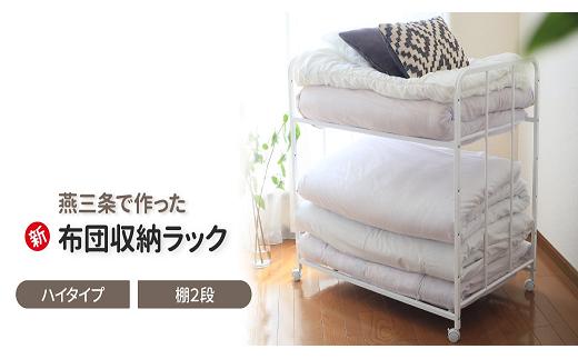 
                  布団収納ラック ハイタイプ2段 (キャスター付)【 布団 ふとん収納 ウォークインクローゼット 整理棚 押し入れ収納 シンプル 燕三条製 [川口工器] 】 FC056003【会員限定のお礼の品】
                