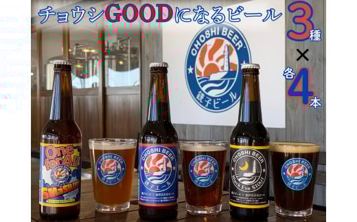ビール3種×4本 12本セット 「銚子エール ・One for All SMaSH! ・Black Eye Stout」 各330ml/瓶 ビール 地ビール クラフトビール ご当地ビール ギフト 飲み比べ ギフト 酒 お酒 アルコール お取り寄せ 詰合せ 贈り物 贈答 送料無料 千葉県 銚子市 チョウシチアーズ