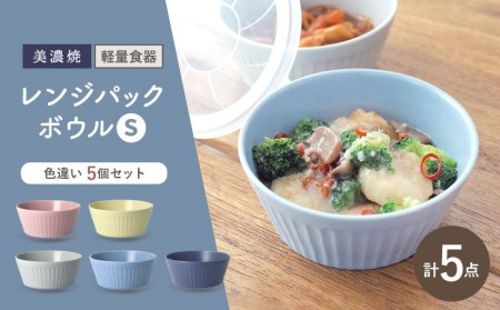 【美濃焼】[軽量食器] レンジパックボウル Sサイズ 5色セット【井澤コーポレーション】 ボウル ラップ不要 食器 軽量 食洗器対応 便利 うつわ 器 美濃焼 陶磁器 [TBP034]