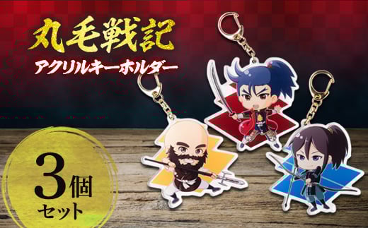 
丸毛戦記アクリルキーホルダーセット【1117267】
