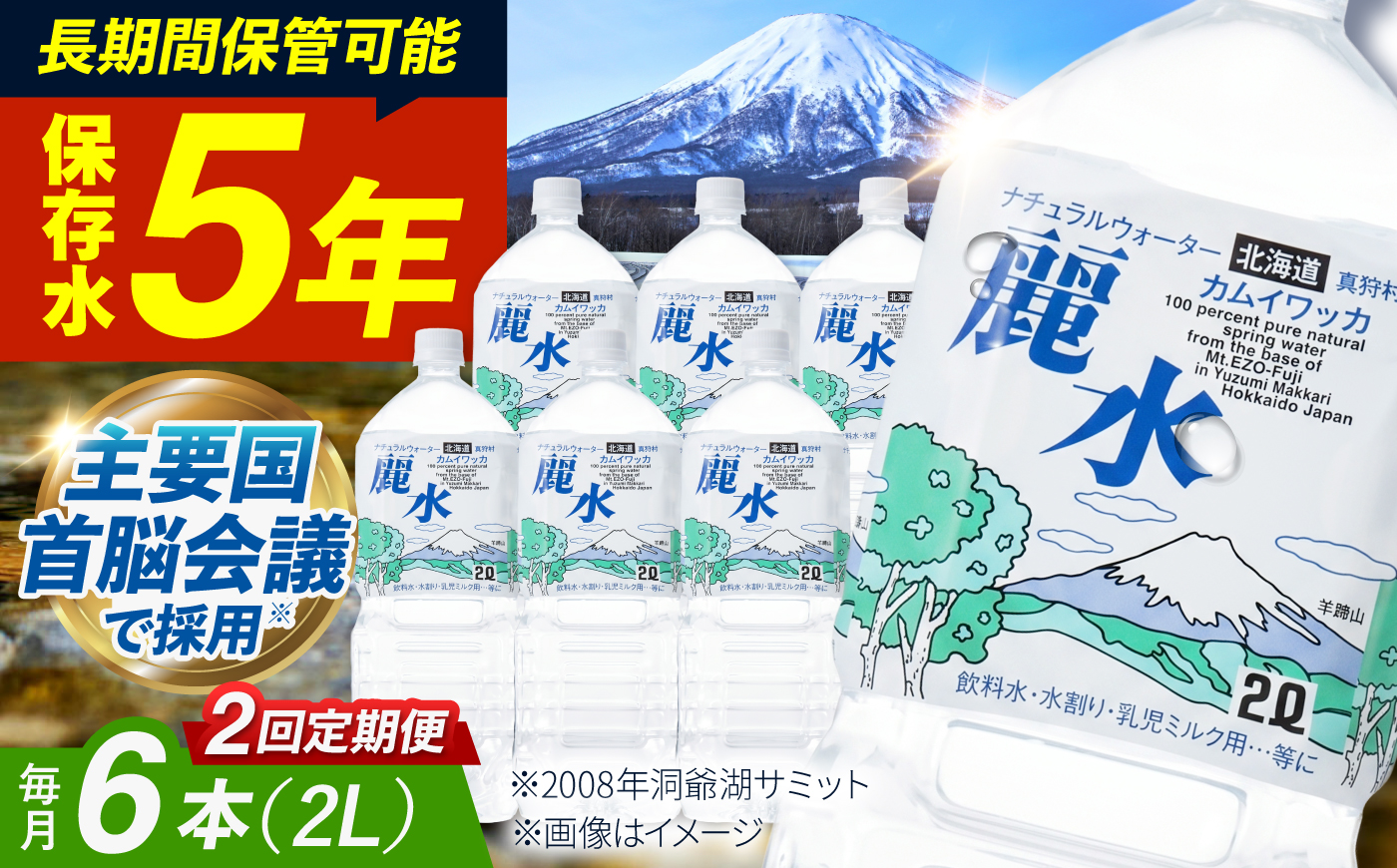 【全2回定期便】【5年保存水】北海道ミネラルウォーター カムイワッカ 麗水 2L×6本 | 水 ミネラルウォーター 5年 備蓄 軟水 [BPAI011]