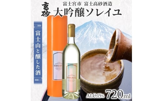 0019-106-02 高砂 大吟醸ソレイユ 720ml