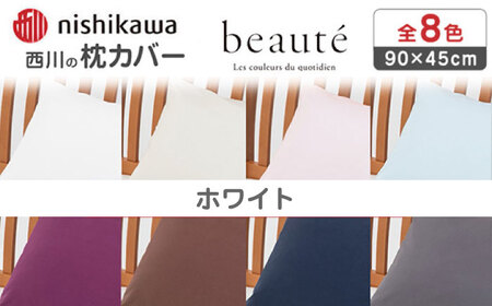 nishikawaの枕カバー ボーテ(90×45cm)PJ03180029 ホワイト【西川 株式会社】[ZDL091-5]