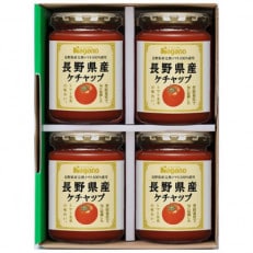 ナガノトマトの長野県産ケチャップ240g×4本セット