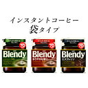 【ふるさと納税】AGF　Blendyブレンディ袋　人気3種　計3袋セット　(インスタントコーヒー)【1495805】