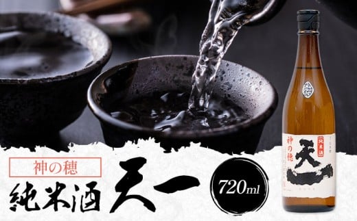 純米酒 天一 720ml 合資会社早川酒造部《30日以内に出荷予定(土日祝除く)》 三重県 東員町 日本酒 酒 お酒 神の穂 送料無料