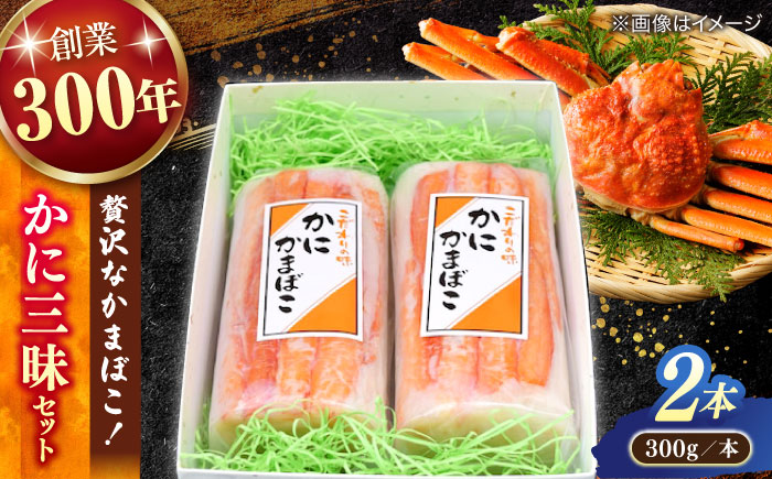 紅ズワイガニがのった贅沢な蒲鉾！かに三昧セット（300g?2本） 島根県松江市/有限会社青山商店 [ALAA007]