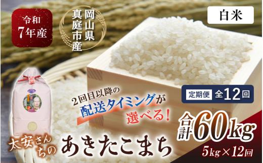 ＜定期便 全12回＞ 令和7年産米 真庭市産 太安さんちのあきたこまち 白米 5kg×12回 / お米 国産 岡山県 米 人気 ブランド 2025年産 【tkns-tkb041-cho】