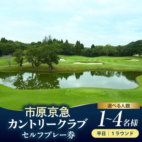 【選べるご利用人数】市原京急カントリークラブ 平日 セルフプレー 利用券【1名様 ～ 4名様】