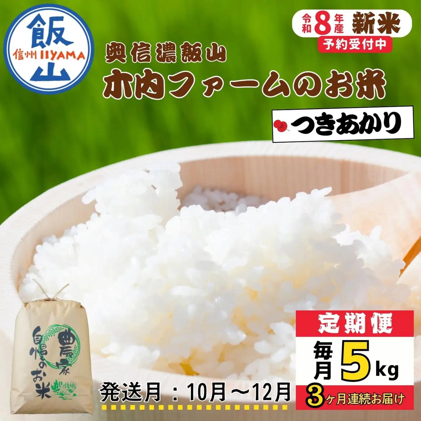 【新米予約】《定期便》＼ 2026年10月より5kg 3回 ／ コシヒカリ 木内ファーム