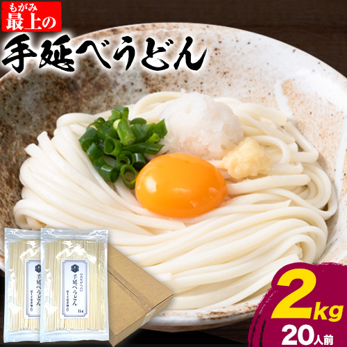 うどん 手延べ 手延べうどん 最上の手延べうどん 2kg（20人前）最上手延素麺 《30日以内に発送予定(土日祝除く)》 岡山県 浅口市 送料無料 麺 手のべ てのべ うどん