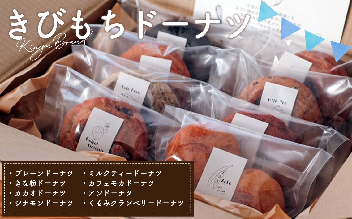 
                  きびもちドーナツ（8種）セット（約750g） [No.239] ／ 焼き菓子 もちもちドーナツ 卵不使用 全粒粉ドーナツ 素材にこだわるお菓子 メープルシロップ 体にやさしいおやつ パン屋ドーナツ 手作りドーナツ お取り寄せスイーツ コーヒーに合う 食べ比べスイーツ ギフトスイーツ 埼玉県
                