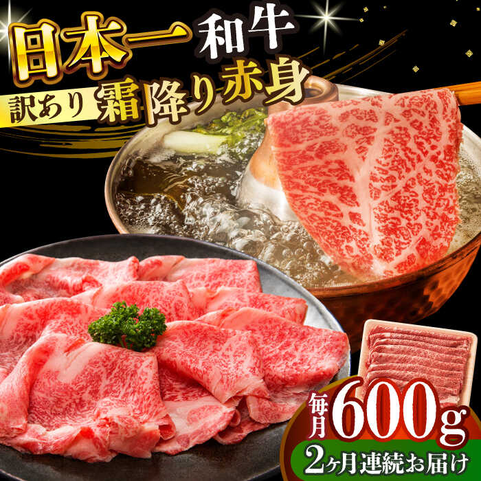 【ふるさと納税】【全2回定期便】【訳あり】【A4〜A5】長崎和牛赤身霜降りしゃぶしゃぶすき焼き用（肩・モモ）600g【株式会社 MEAT PLUS】[DBS117]