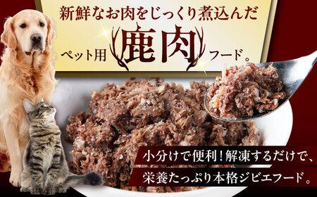 ペット用鹿肉のホロホロ煮（300g×3パック）《喜茂別町》【EBIJIN】 鹿肉 ペット 犬用 猫用 ジビエ シニア  5000 5000円 五千円  [AJAO113]