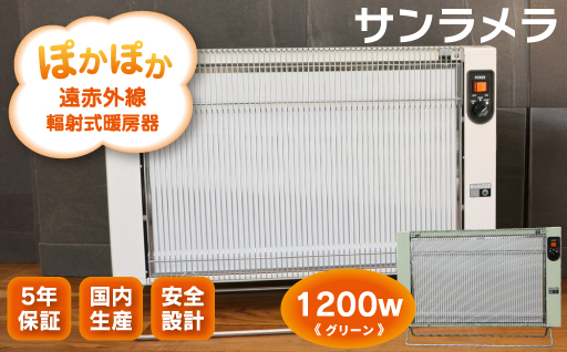 【a126】遠赤外線輻射式暖房器サンラメラ 1200ｗ型　Cグリーン