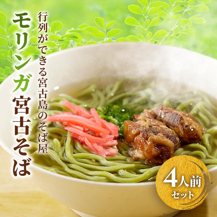 【ふるさと納税】行列ができる宮古島のそば屋より直送　モリンガ宮古そば(4人前セット)（MP02）