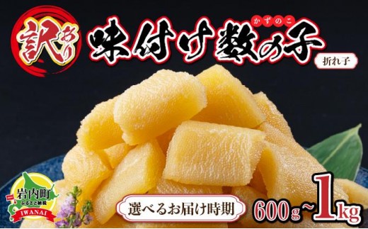
                  ＜選べる容量・配送時期＞【訳あり】〈折れ子〉味付け数の子 200g×3
                