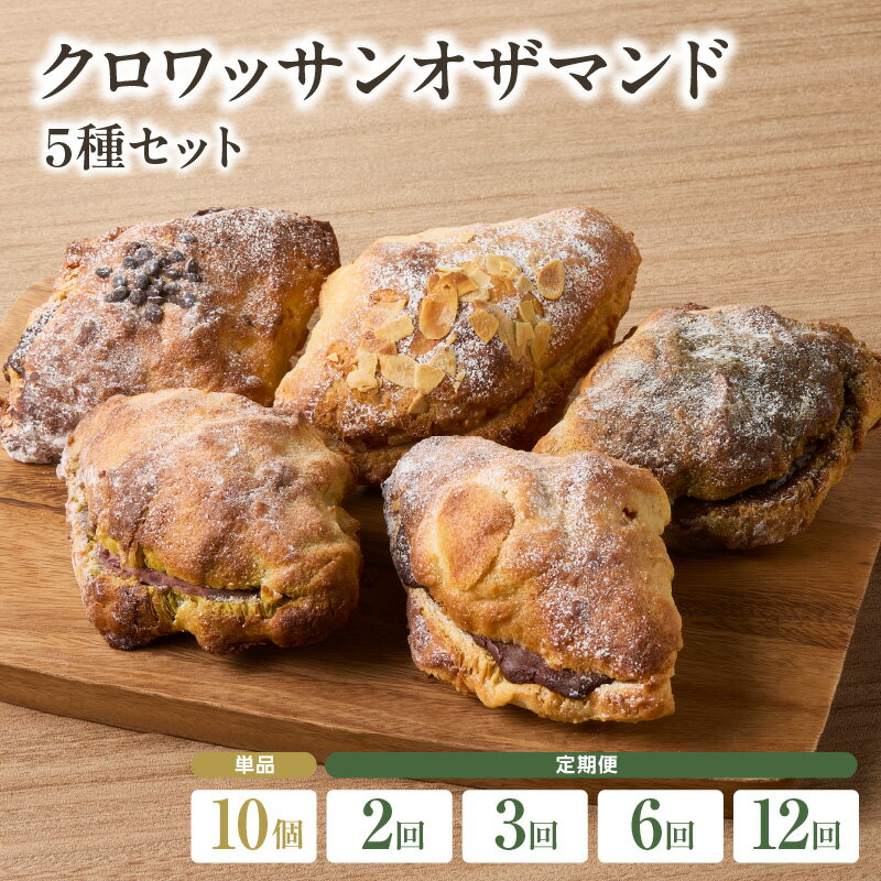 【ふるさと納税】クロワッサンオザマンド5種セット 選べる単品！または定期便（2回・3回・6回・12回）自家培養酵母 100% 国産 小麦 ザクザク しっとり よつ葉バター バターの旨味 おやつ 京都 こだわり冷凍 パン好き パンセット