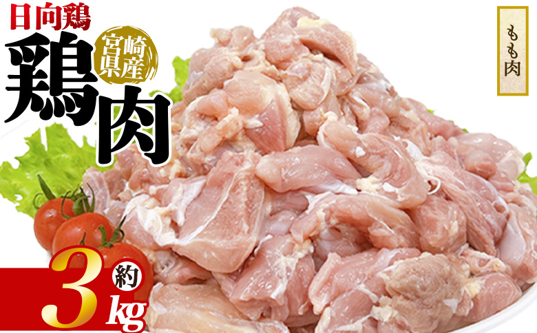 ＜宮崎県産 日向鶏もも肉 約3kg＞ 国産 鶏 肉 精肉 モモ もも肉 使いやすい パック 真空冷凍 切り身 選べる数量 お弁当 惣菜 からあげ 照り焼き 数量限定 BBQ バーベキュー 鶏ムネ 鶏むね 鳥モモ ささみ ササミ 小分け 【MI451-tr】【TRINITY】